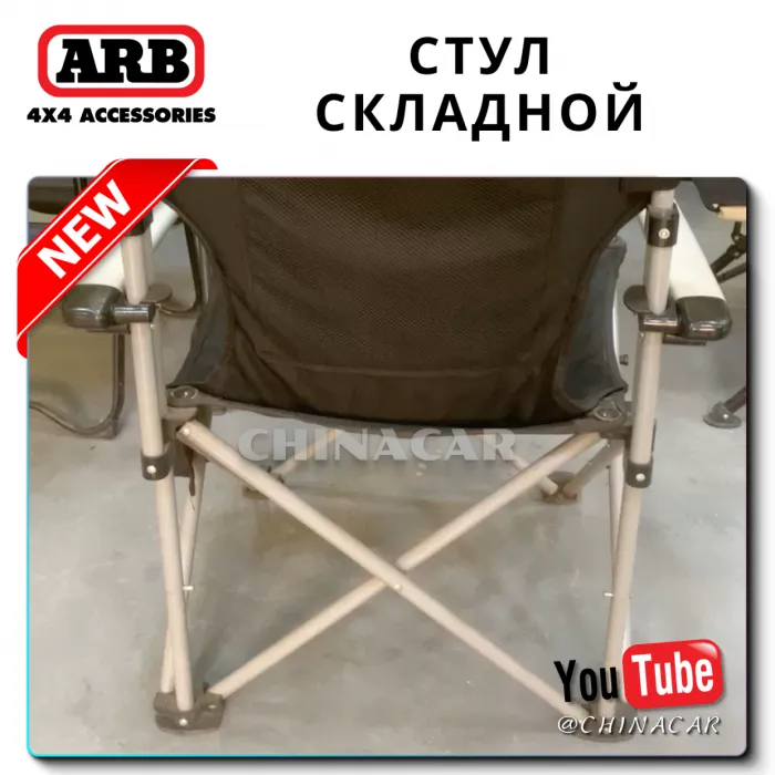 Обзор складного туристического стула ARB со столиком и подстаканником