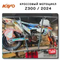 Как заказать мотоцикл KAYO Z300 без посредников из Китая?