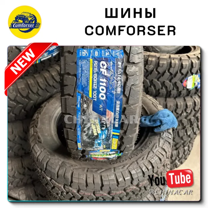 Шины Comforser