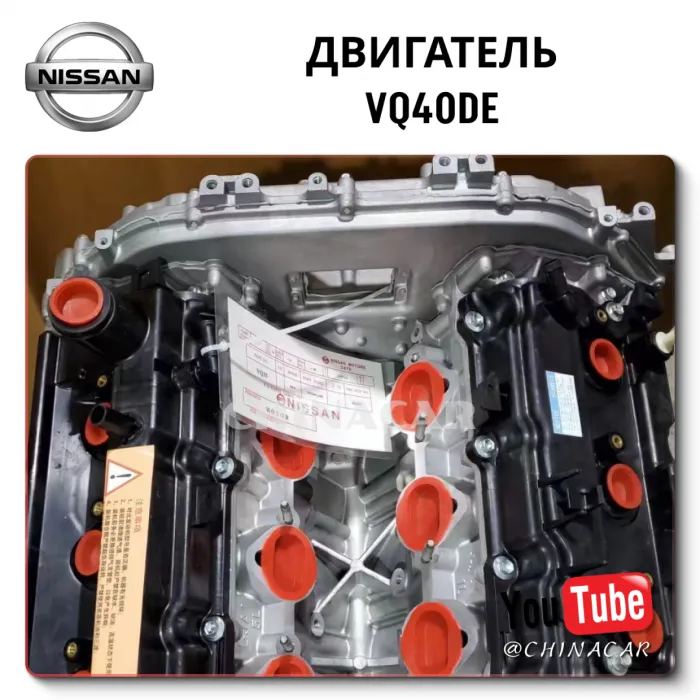 Двигатель VQ40DE