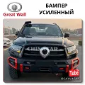 Где купить усиленный передний бампер для Great Wall Poer KingKong 2023-2021?