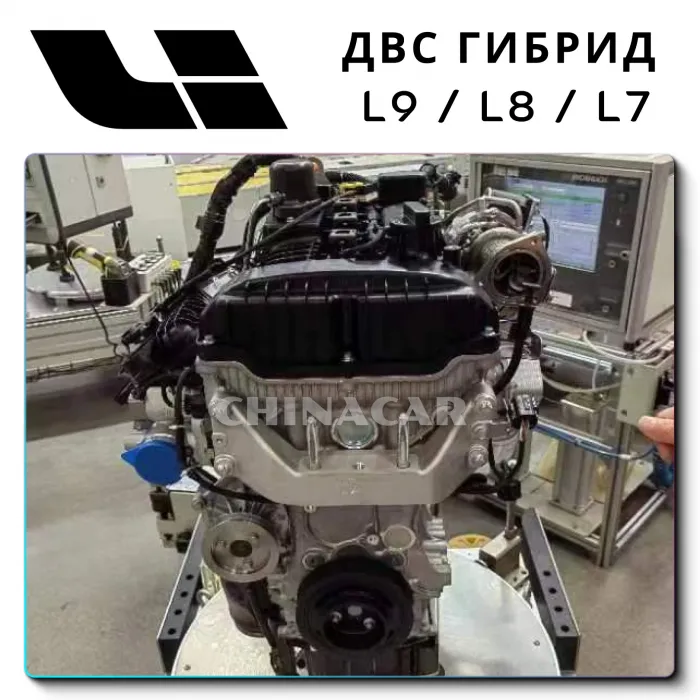 Гибридный двигатель на Lixiang L8, поставка из Китая без посредников
