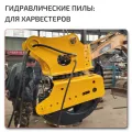 Гидравлические пилы для экскаваторов