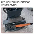 Гидравлические пилы для валки деревьев