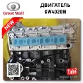 Great Wall GW4D20 восстановленный мотор недорого