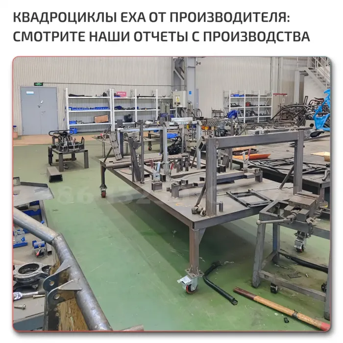 Завод по производству квадроциклов EXA