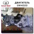 Двигатель GW4d20