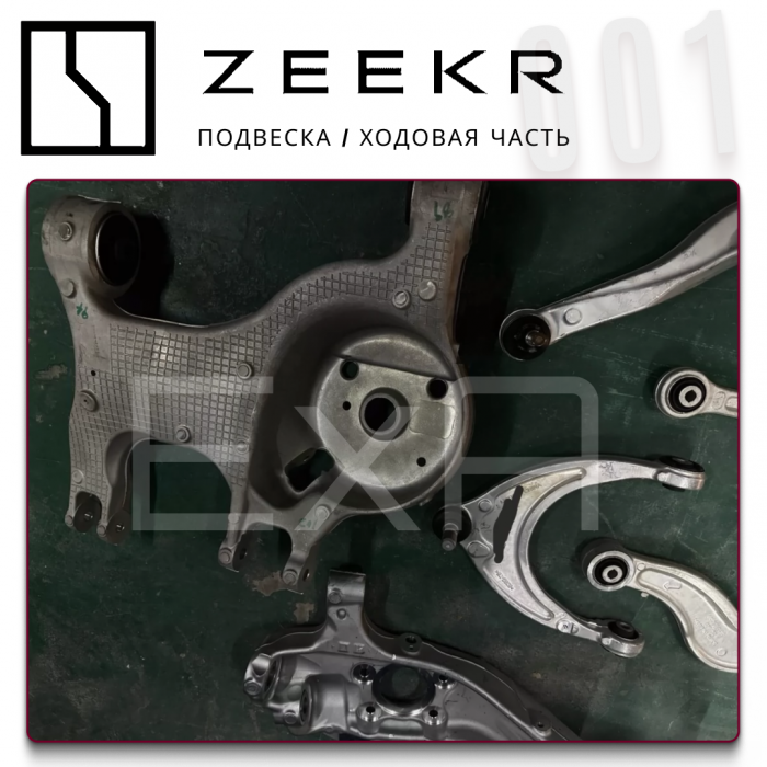 Zeekr 001 ходовая часть шасси