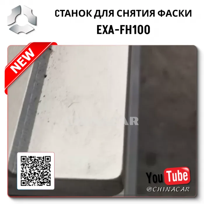 Станок снимающий фаску