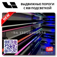 Пороги Lixiang L9 с RGB подсветкой