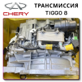 Gearbox Chery Tiggo