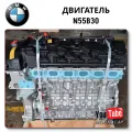Двигатель BMW N55B30