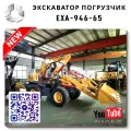 Колесный экскаватор погрузчик
