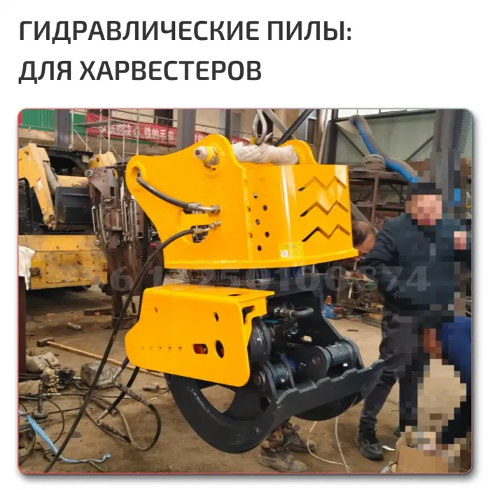 Гидравлические пилы для экскаваторов