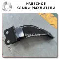 Клыки-рыхлители для мини-экскаваторов До 2 тонн