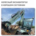 Полноповоротный колесный экскаватор