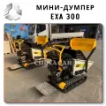 EXA-300: Мощный и компактный самоходный думпер на 300 кг