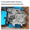 Hery Tiggo 8 Gearbox