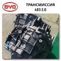 Коробка передач в BYD F6 по низкой цене без посредников от ChinaCar.pw