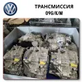 Коробка передач Volkswagen 09G/K/M механика, автомат или робот?