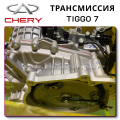 Gearbox Chery Tiggo