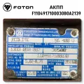 Gearbox Foton