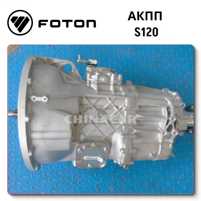 Оригинальные запчасти для грузовиков Foton S120 от ChinaCar.pw