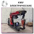 Электрические КМУ 2000 кг