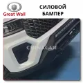 Bumper Great Wall