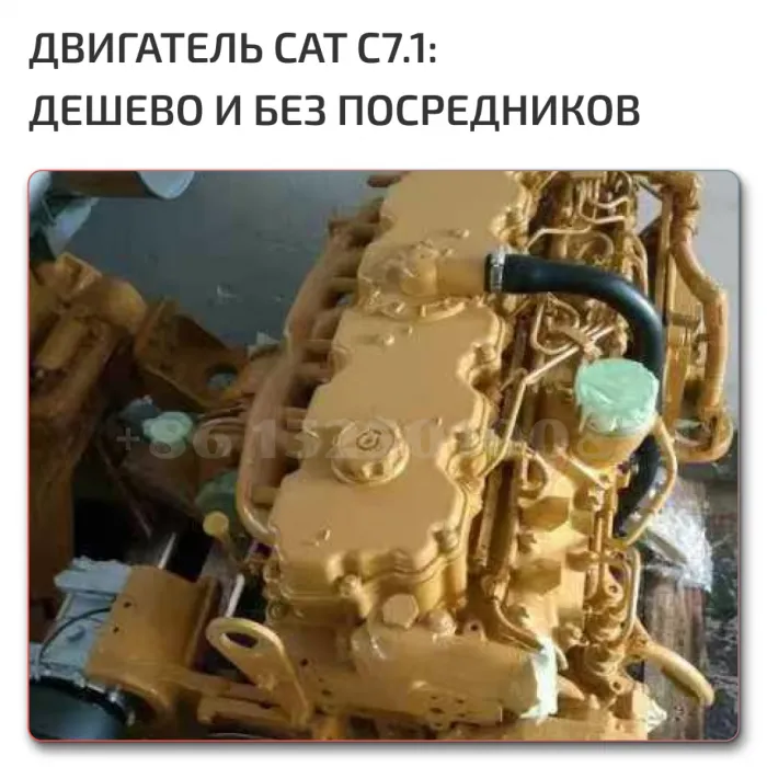 Двигатель 7.1 Caterpillar