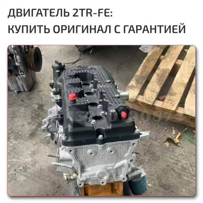 Двигатель  2TR-FE