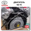 Complete Engine 1UZ