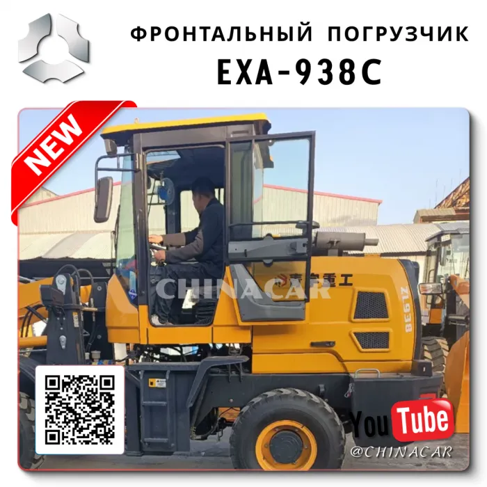 Фронтальный погрузчик 938