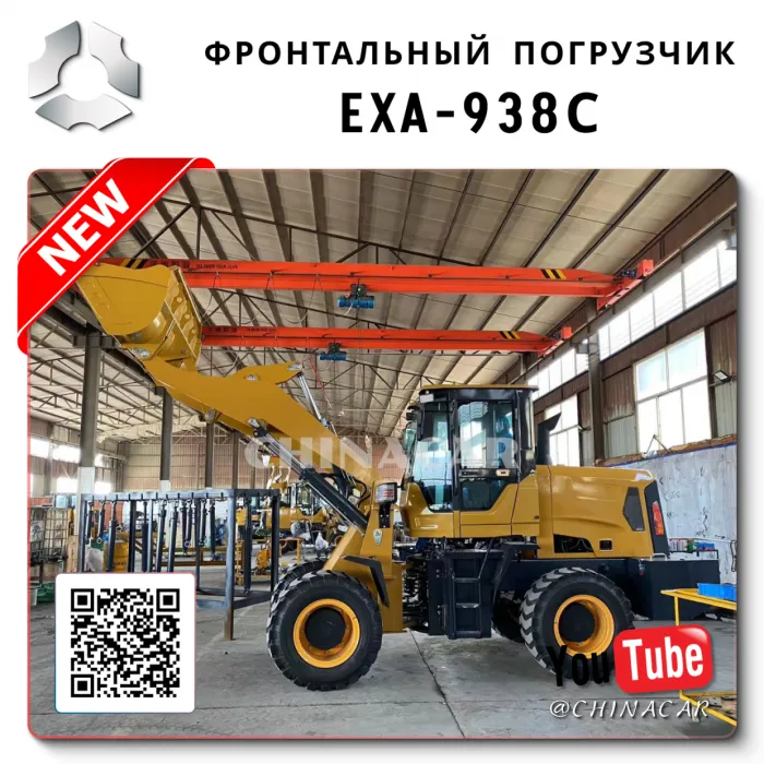 Фронтальный погрузчик 938