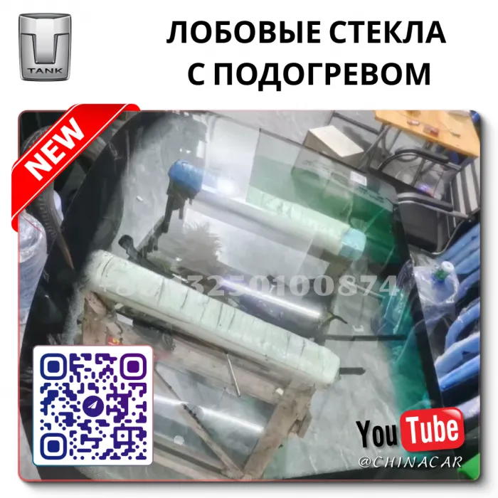 Лобовое стекло с подогревом Танк 300