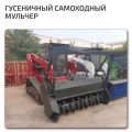 Производство мульчеров