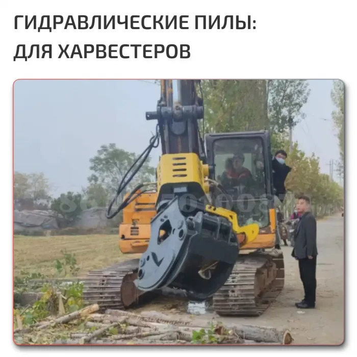 Гидравлические пилы для экскаваторов