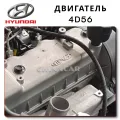 Engine D4BH 4D56