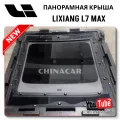 Задняя панорамная крыша для Lixiang L7 Max
