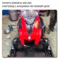 🇨🇳 Снегоход Woideal 200 с аукциона по низкой цене