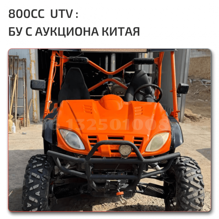 UTV 800 бу аукцион