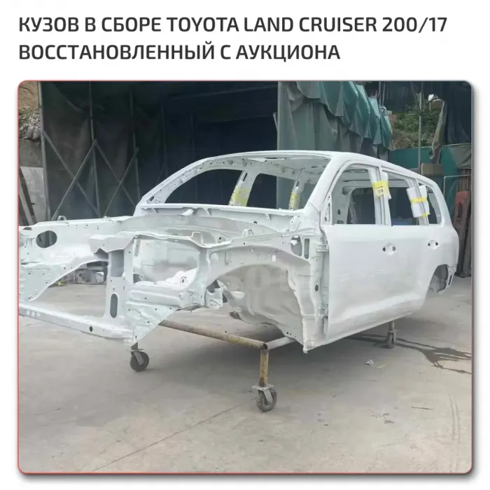 Б/у кузов в сборе LC 200 2017