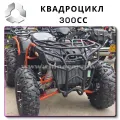 Квадроцикл ATV EXA 300cc поставка из Китая без посредников