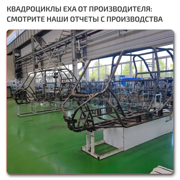 Завод по производству квадроциклов EXA