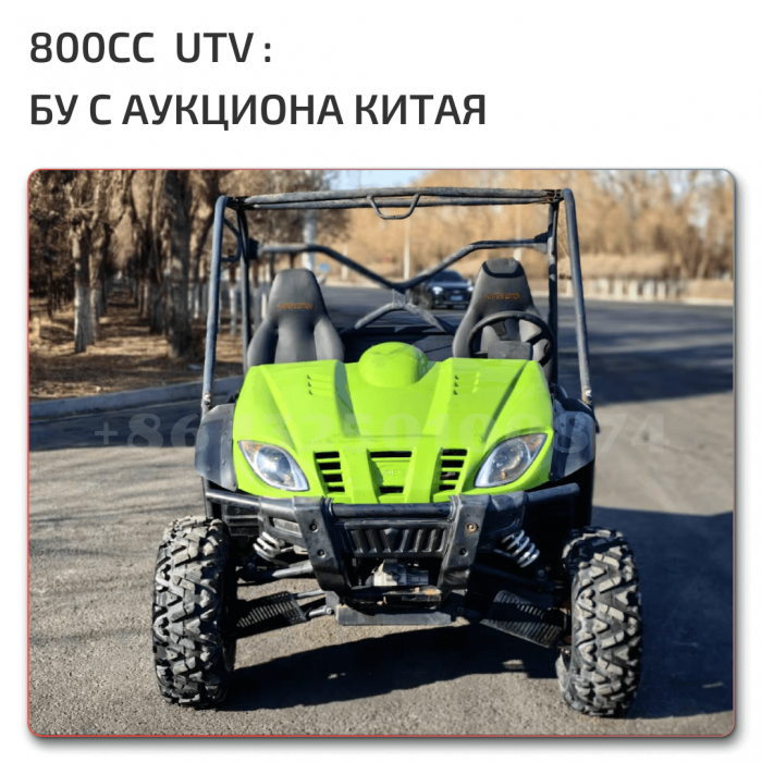 Цены на UTV 800cc с аукциона