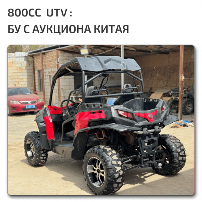 UTV 800cc из Китая с аукциона