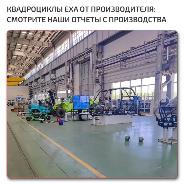 Завод по производству квадроциклов EXA