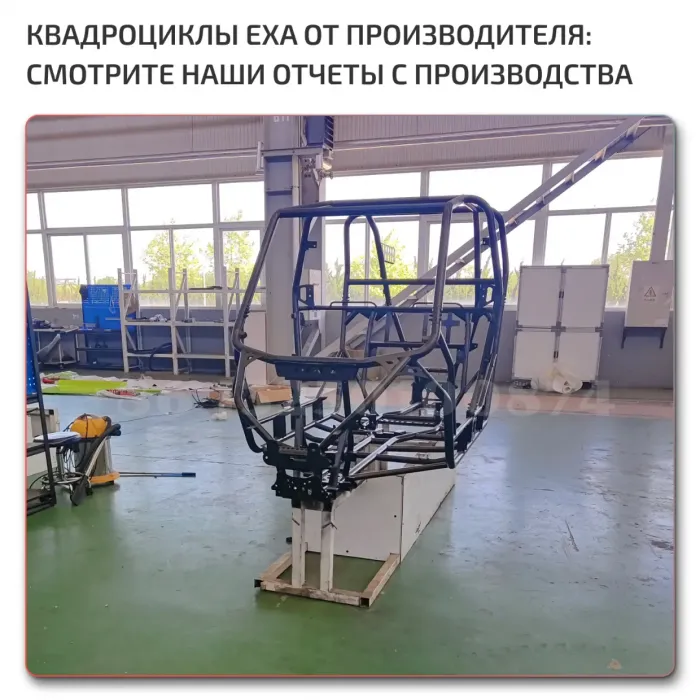 Завод по производству квадроциклов EXA