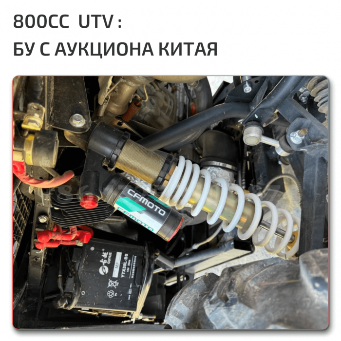 Заказать UTV 800cc с китайского аукциона