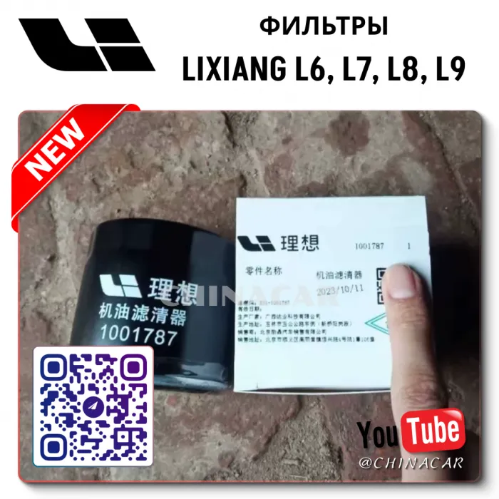 Фильтр масляный Lixiang